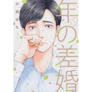年の差婚 5 レンタル落ち 中古 コミック Comic