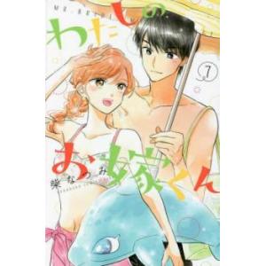 わたしのお嫁くん 7 レンタル落ち 中古 コミック Comic