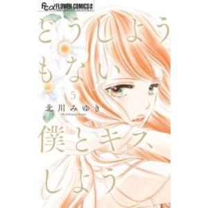どうしようもない僕とキスしよう 5 レンタル落ち 中古 コミック Comic