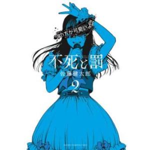 不死と罰 2 レンタル落ち 中古 コミック Comic