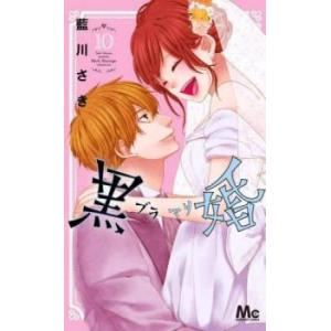 黒婚-ブラマリー 10 レンタル落ち 中古 コミック Comic
