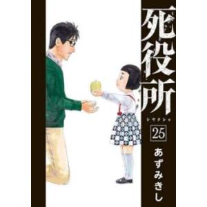 死役所 25 レンタル落ち 中古 コミック Comic 【ご奉仕価格】