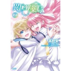 異世界薬局 8 レンタル落ち 中古 コミック Comic