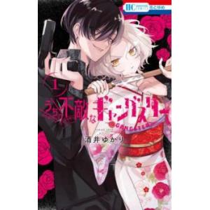 うちの不敵なギャングスター 1 レンタル落ち 中古 コミック Comic