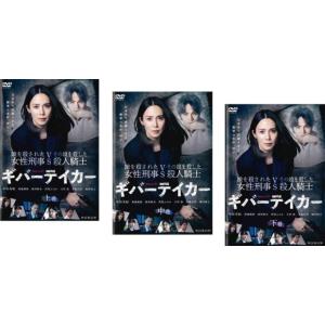 連続ドラマW ギバーテイカー 全3枚 第1話〜第5話 最終 レンタル落ち 全巻セット 中古 DVD