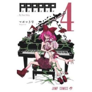PPPPPP 4 By Your Fairy レンタル落ち 中古 コミック Comic