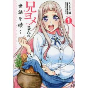 兄ヨメさんの世話を焼く 1 レンタル落ち 中古 コミック Comic