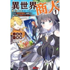 異世界商人 スキル 異世界渡航 を駆使して、悠々自適なお金持ちスローライフを送ります 1 レンタル落...