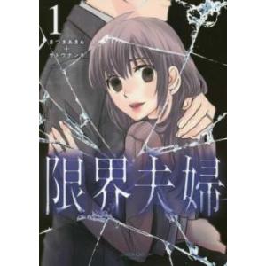 限界夫婦 1 レンタル落ち 中古 コミック Comic