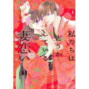 私たちはどうかしている 妻恋い 1 レンタル落ち 中古 コミック Comic