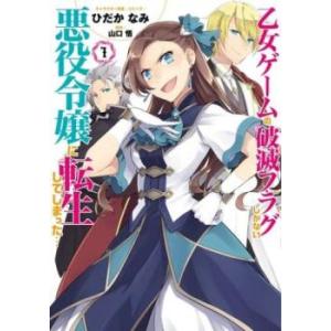 乙女ゲームの破滅フラグしかない悪役令嬢に転生してしまった・・・(11冊セット)第 1〜11 巻 レン...