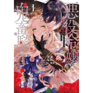 悪役令嬢と鬼畜騎士(4冊セット)第 1〜4 巻 レンタル落ち セット 中古 コミック Comic