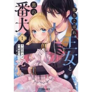落ちこぼれ王女と黒の番犬(2冊セット)第 1、2 巻 レンタル落ち セット 中古 コミック Comi...