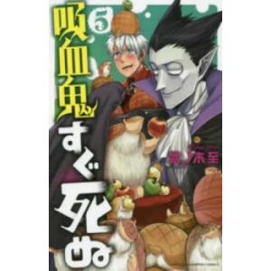 吸血鬼すぐ死ぬ 5 レンタル落ち 中古 コミック Comic