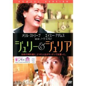 ケース無::ジュリー＆ジュリア レンタル落ち 中古 DVD