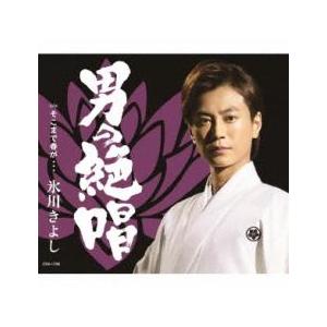 男の絶唱/そこまで春が・・・ 新古:未使用 CD...の商品画像