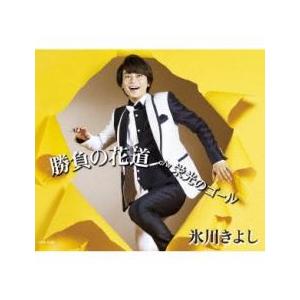 勝負の花道/栄光のゴール 新古:未使用 CD 【...の商品画像