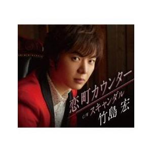 恋町カウンター/スキャンダル Cタイプ 新古:未使用 CD
