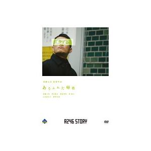 ケース無::R246 STORY 須藤元気 監督作品 ありふれた帰省 レンタル落ち 中古 DVD
