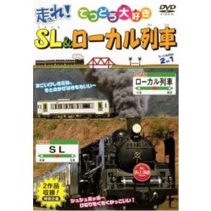 ケース無::走れ!SL＆ローカル列車 2in1 中古 DVD