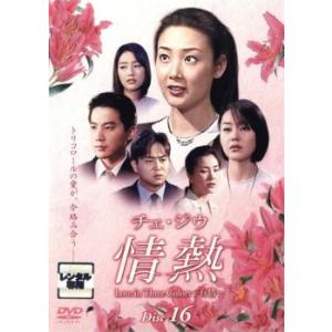 ケース無::チェ・ジウ 情熱 Love in Three Colors 有情 16 レンタル落ち 中古 DVD