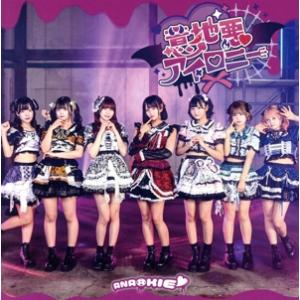 【訳あり】意地悪アイロニー A盤 ※状態に難あり 新古:未使用 CD 【ご奉仕価格】