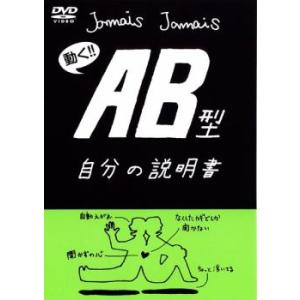 ケース無::フラッシュアニメDVD AB型 自分の説明書 レンタル落ち 中古 DVD