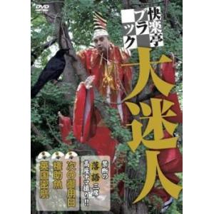 快楽亭ブラック 大迷人 レンタル落ち 中古 DVD