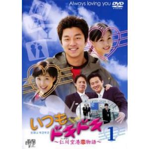 ケース無::いつもドキドキ 仁川空港恋物語 Vol.1(第1話〜第3話)【字幕】 レンタル落ち 中古...