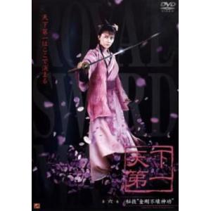 ケース無::天下第一 第六巻 レンタル落ち 中古 DVD