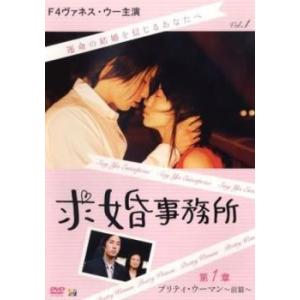 ケース無::求婚事務所 1 第1章 プリティ・ウーマン 前篇(第1話〜第3話)【字幕】 レンタル落ち...