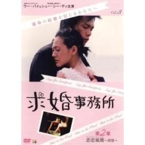 ケース無::求婚事務所 3 第2章 恋恋風塵 前篇(第7話〜第9話)【字幕】 レンタル落ち 中古 D...
