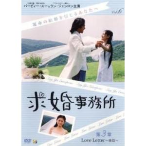 ケース無::求婚事務所 6 第3章 Love Letter 後篇(第16話〜第18話)【字幕】 レン...
