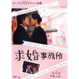 ケース無::求婚事務所 7 第4章 卒業 前篇(第19話〜第21話)【字幕】 レンタル落ち 中古 D...