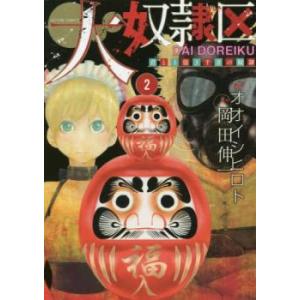 大奴隷区 君と1億3千万の奴隷 2 レンタル落ち 中古 コミック Comic