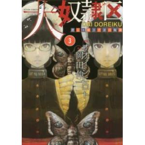 大奴隷区 君と1億3千万の奴隷 3 レンタル落ち 中古 コミック Comic
