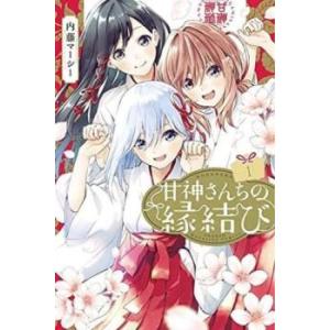 甘神さんちの縁結び(20冊セット)第 1〜20 巻 レンタル落ち セット 中古 コミック Comic