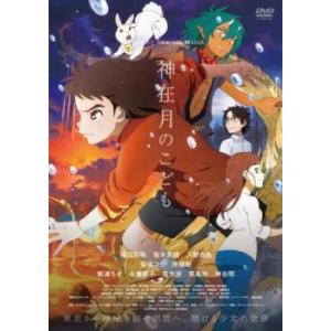 神在月のこども レンタル落ち 中古 DVD
