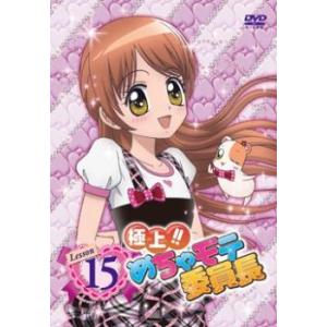 ケース無::【訳あり】極上!!めちゃモテ委員長 Lesson15 ※ディスクのみ レンタル落ち 中古 DVD