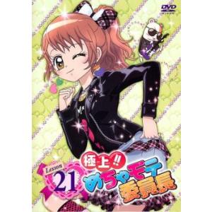 ケース無::【訳あり】極上!!めちゃモテ委員長 Lesson21 ※ディスクのみ レンタル落ち 中古 DVD