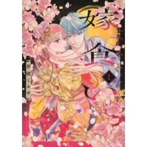 嫁食い 1 レンタル落ち 中古 コミック Comic