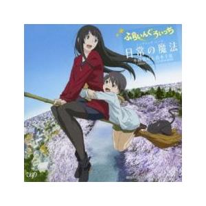 ケース無::アニメ ふらいんぐうぃっち エンディング・テーマ 日常の魔法 レンタル落ち 中古 CD