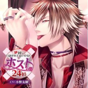 ケース無::第3弾 絶対に口説かれてはいけないホスト24時 CV:小野友樹 レンタル落ち 中古 CD