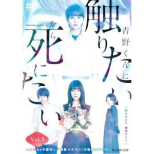 WOWOWオリジナルドラマ 青野くんに触りたいから死にたい 5(第9話、第10話 最終) レンタル落...