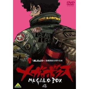 ケース無::メガロボクス 4(第7話、第8話) レンタル落ち 中古 DVD