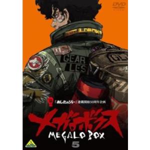 ケース無::メガロボクス 5(第9話、第10話) レンタル落ち 中古 DVD