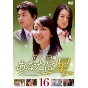 ケース無::あなたは星 16 レンタル落ち 中古 DVD
