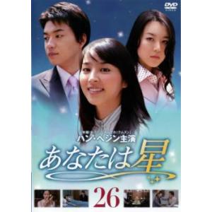 ケース無::あなたは星 26 レンタル落ち 中古 DVD