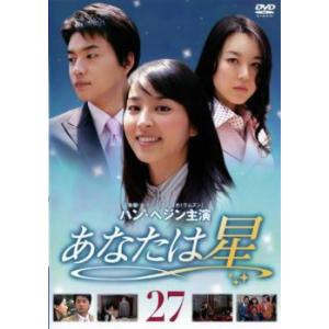 ケース無::あなたは星 27 レンタル落ち 中古 DVD
