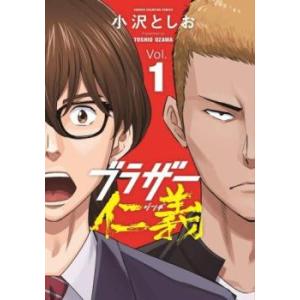 ブラザー仁義 1 レンタル落ち 中古 コミック ...の商品画像